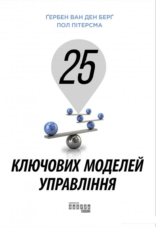 

25 ключових моделей управління (1140053)