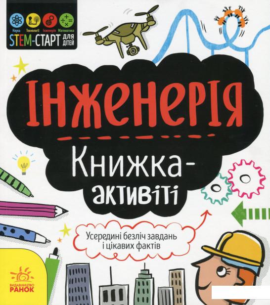 

Інженерія. Книжка-активіті (1201982)