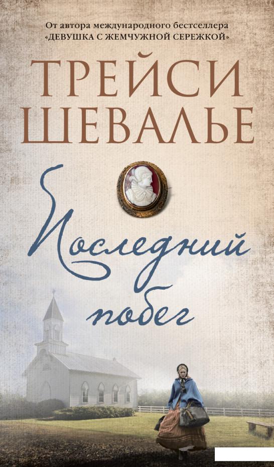 

Последний побег (1139048)