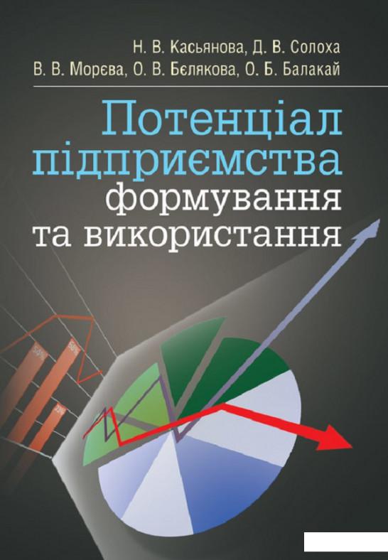

Потенціал підприємства. Формування та використання. Підручник затверджений МОН України (675506)