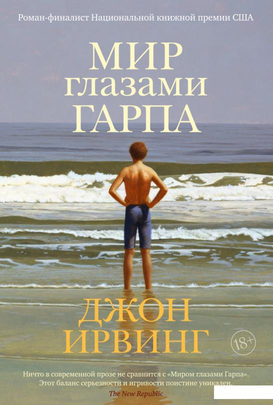 

Мир глазами Гарпа (1139080)
