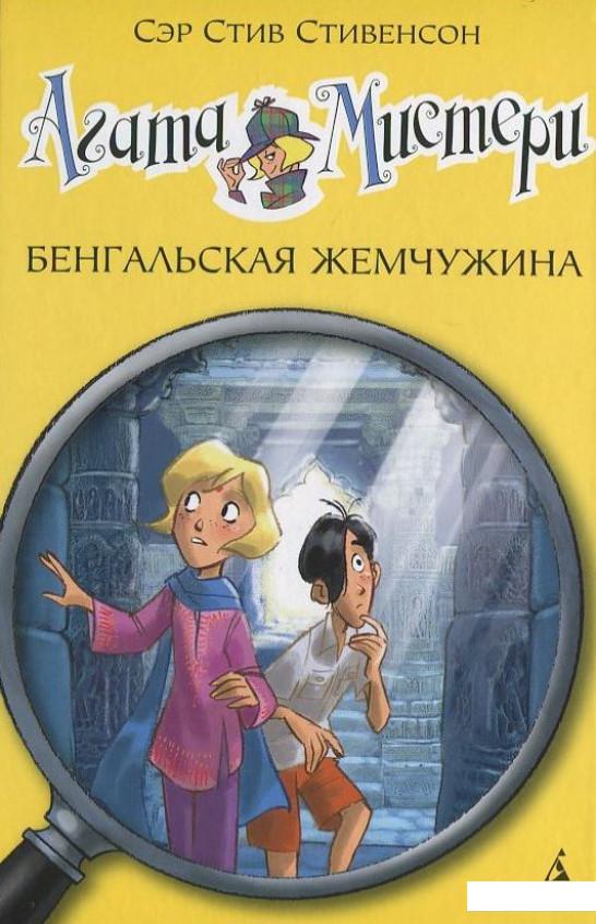 

Агата Мистери. Книга 2. Бенгальская жемчужина (393336)