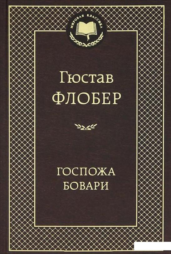 

Госпожа Бовари (321823)