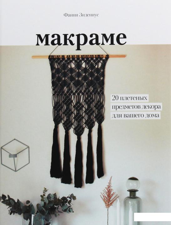 

Макраме. 20 плетеных предметов декора для вашего дома (967257)