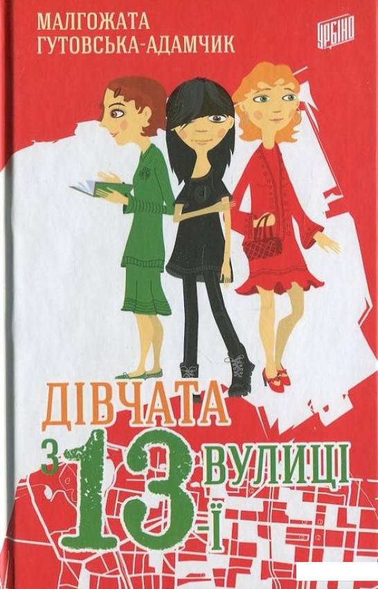 

Дівчата з 13-ї вулиці (413381)