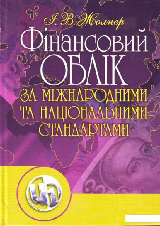 

Фінансовий облік за міжнародними та національними стандартами. Навчальний посібник рекомендовано МОН України (675659)