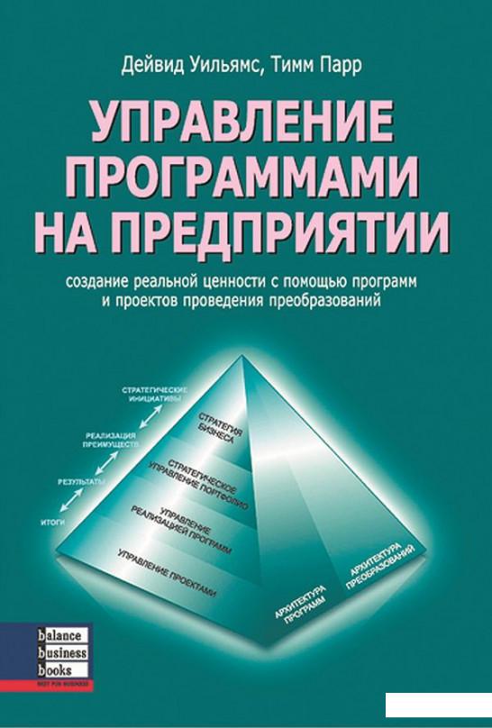 

Управление программами на предприятии (1223103)