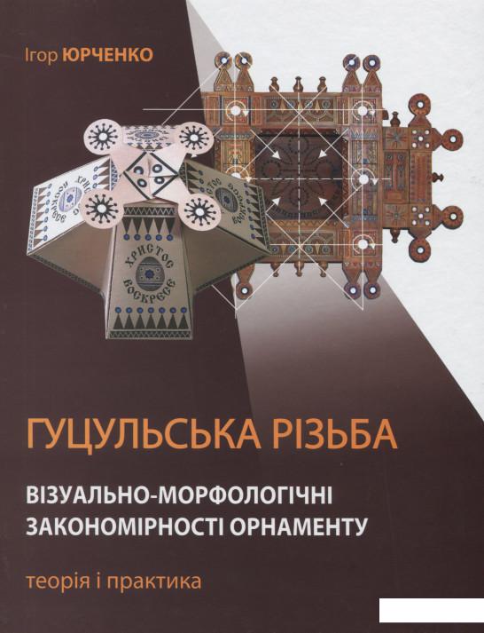 

Гуцульська різьба. Візуально-морфологічні закономірності орнаменту. Теорія і практика (1202212)