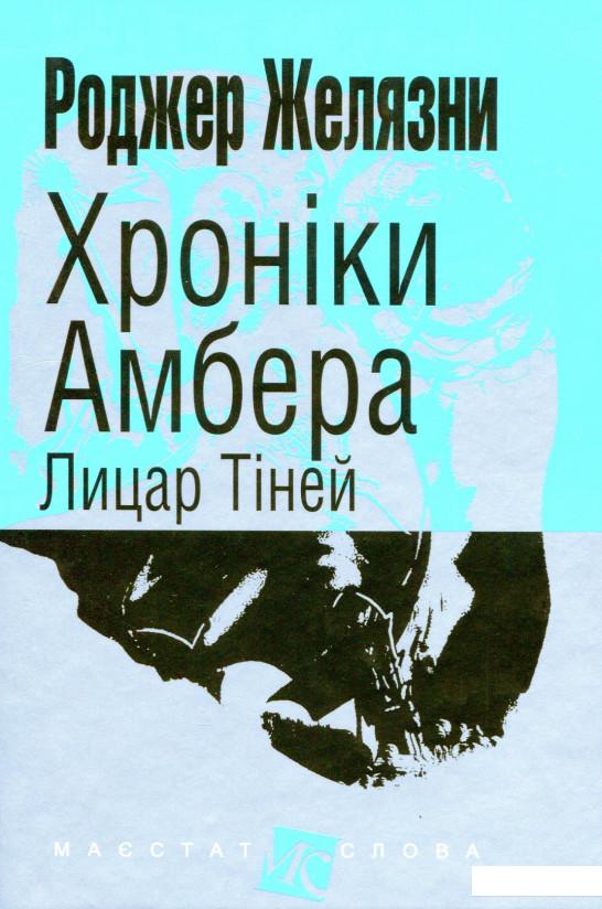 

Хроніки Амбера. У 10 книгах. Книга 9. Лицар Тіней (1144077)