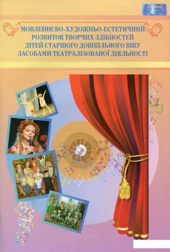 

Мовленнєво-­художньо-­естетичний розвиток творчих здібностей дітей старшого дошкільного віку засобами театралізованої діяльності (977702)