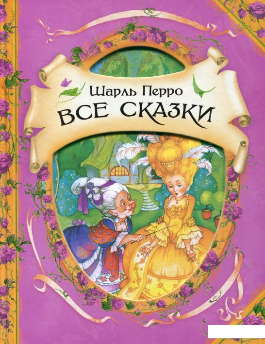 

Шарль Перро. Все сказки (269918)