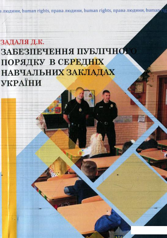 

Забезпечення публічного порядку в середніх навчальних закладах України (937060)