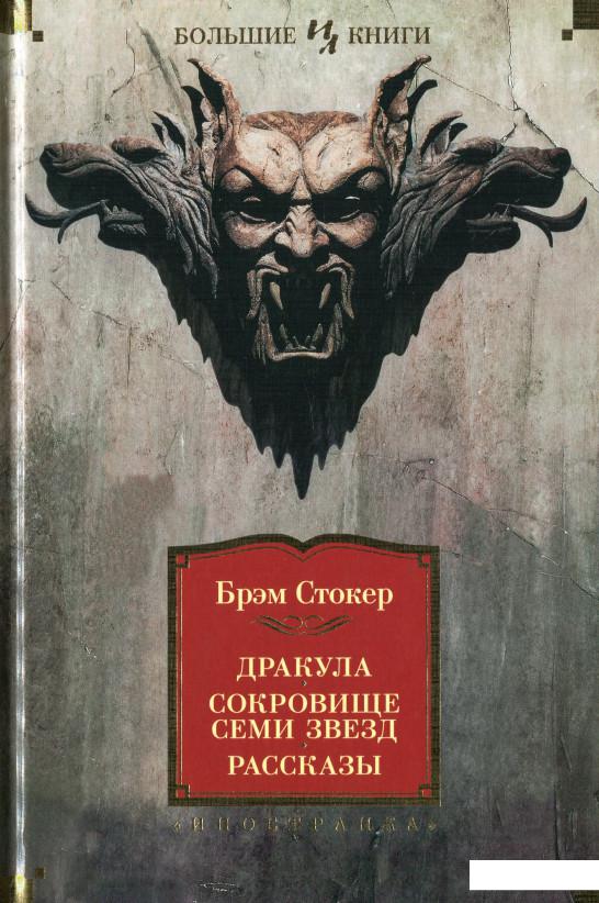 

Дракула. Сокровище Семи Звёзд. Рассказы (1139078)