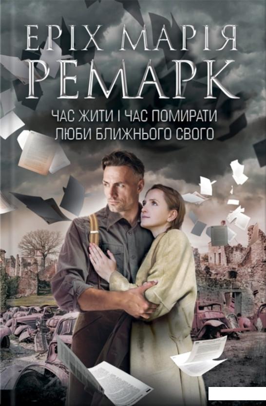 

Час жити і час помирати. Люби ближнього твого (1201854)