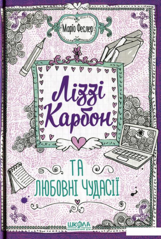 

Ліззі Карбон та любовні чудасії (1202267)