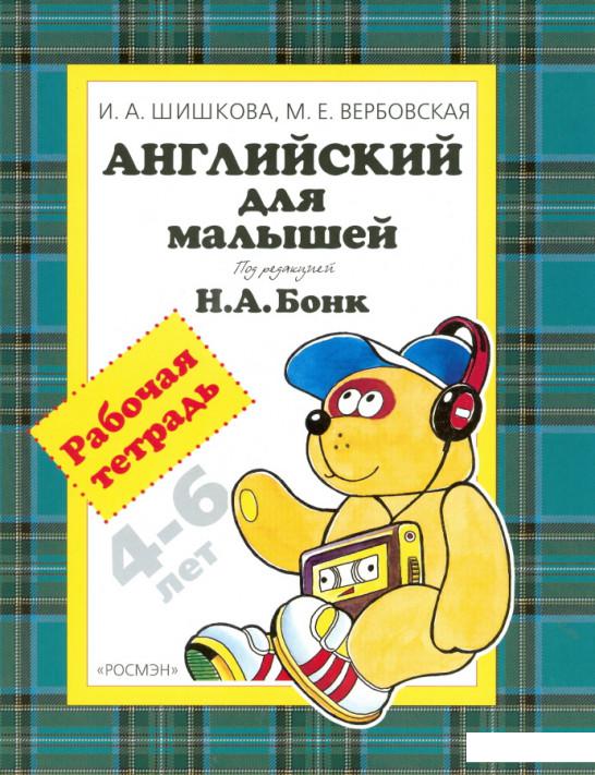 

Английский для малышей 4-6 лет. Рабочая тетрадь (35802)
