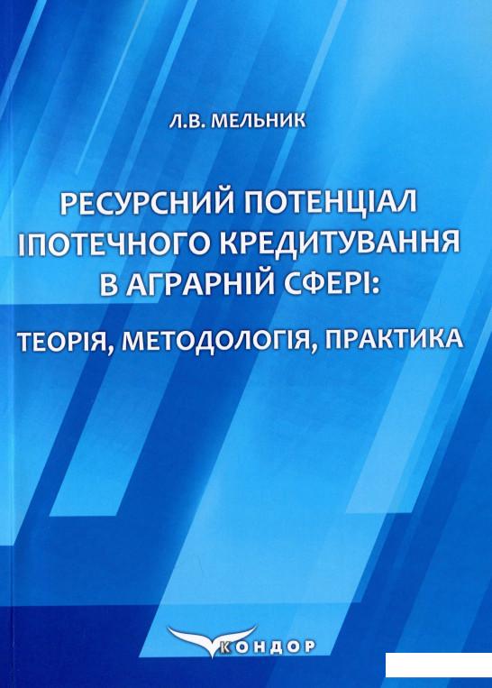 

Ресурсний потенціал іпотечного кредитування в аграрній сфері. Теорія, методологія, практика. Монографія (1202299)