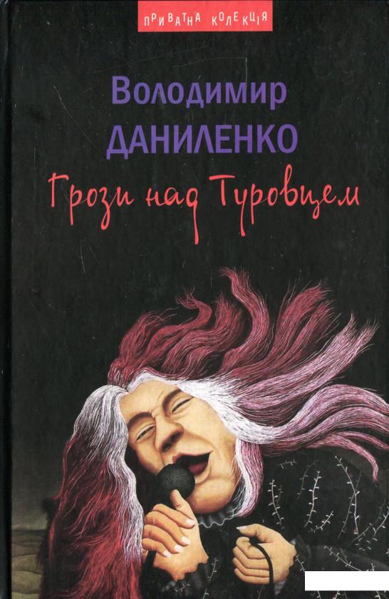 

Грози над Туровцем (430019)