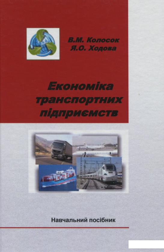 

Економіка транспортних підприємств (1139149)