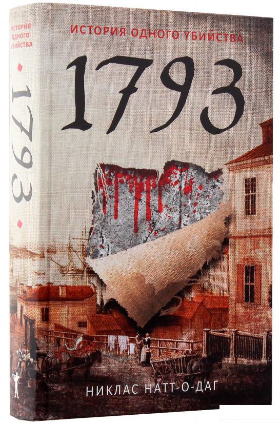 

1793. История одного убийства (969768)