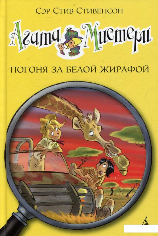 

Агата Мистери. Книга 8. Погоня за белой жирафой (480056)