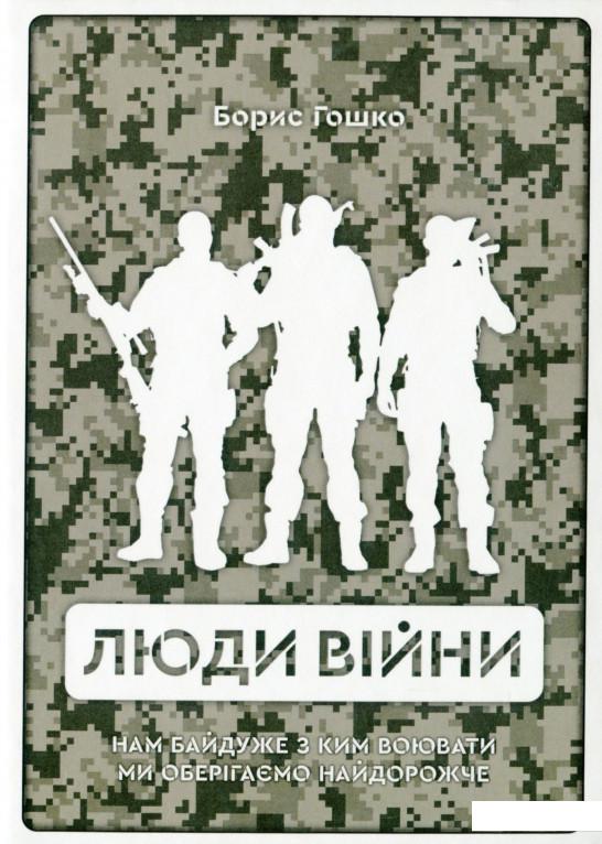 

Люди війни (1200800)