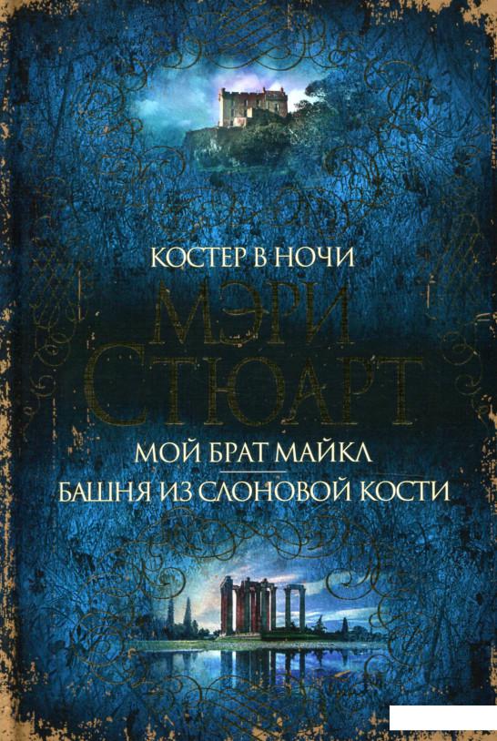 

Костер в ночи. Мой брат Майкл. Башня из слоновой кости (898129)