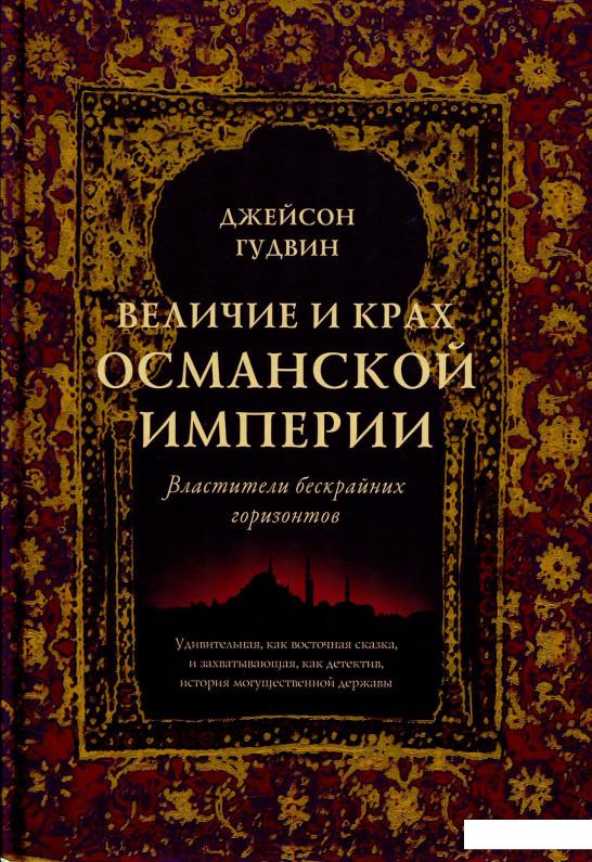 

Величие и крах Османской империи. Властители бескрайних горизонтов (886376)