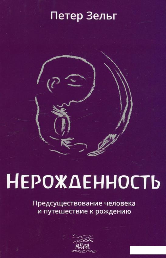 

Нерожденность. Предсуществование человека и путешествие к рождению (463050)