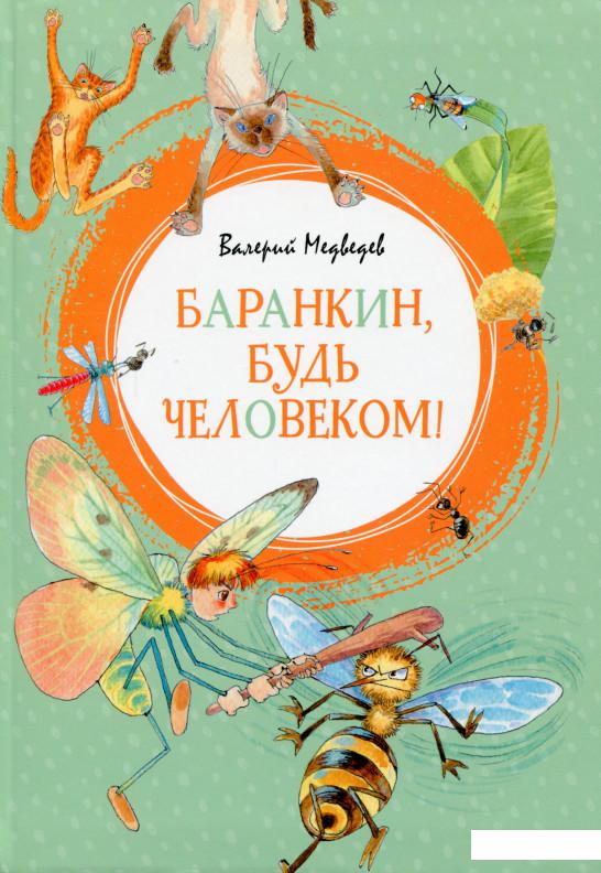 

Баранкин, будь человеком! (1139023)