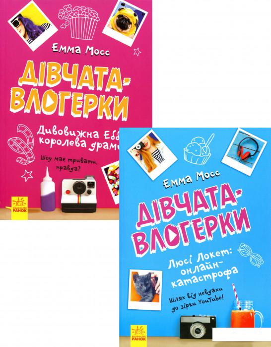

Дівчата-влогерки (комплект із 2 книг) (1201196)