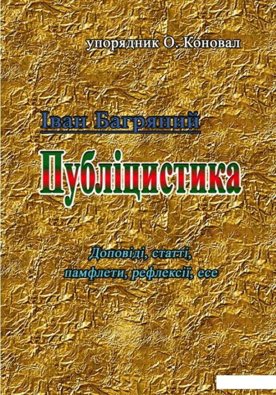 

Книга Іван Багряний. Публіцистика (доповіді, статті, памфлети, рефлексії, есе) (1140259)