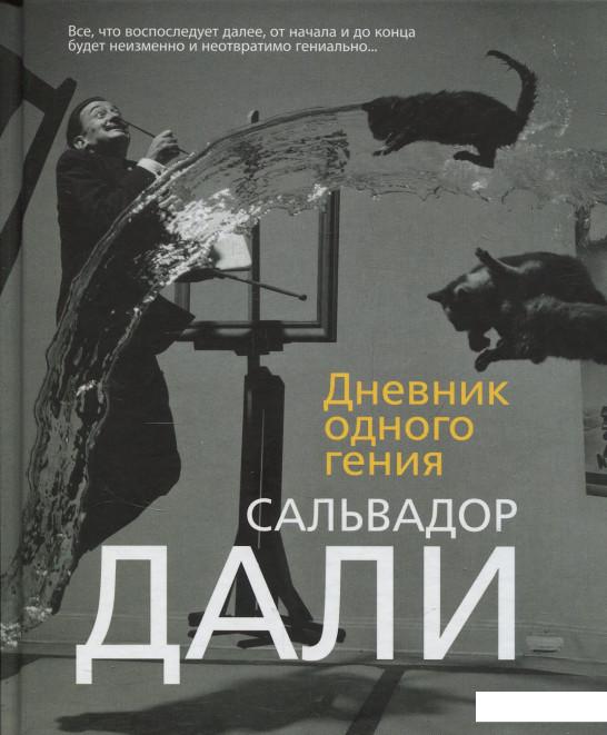 

Дневник одного гения (849881)