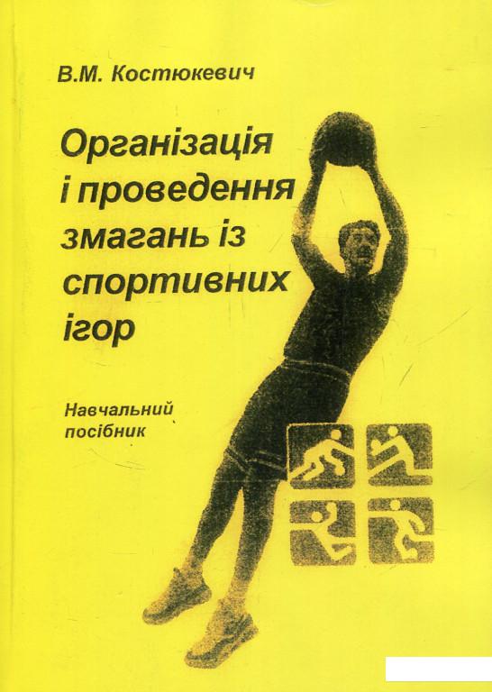 

Організація і проведення змагань із спортивних ігор (820712)