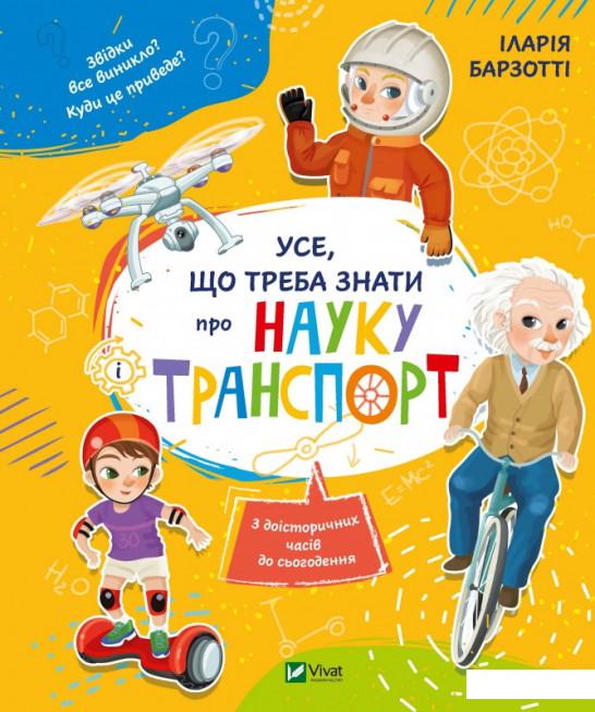 

Усе що треба знати про науку і транспорт (1201219)