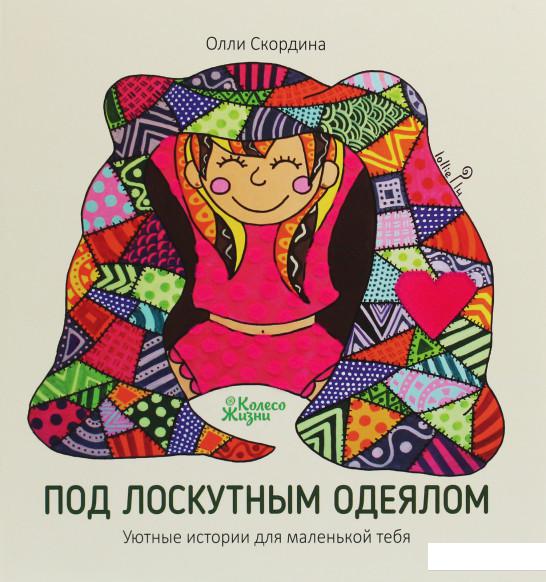 

Под лоскутным одеялом (1202977)