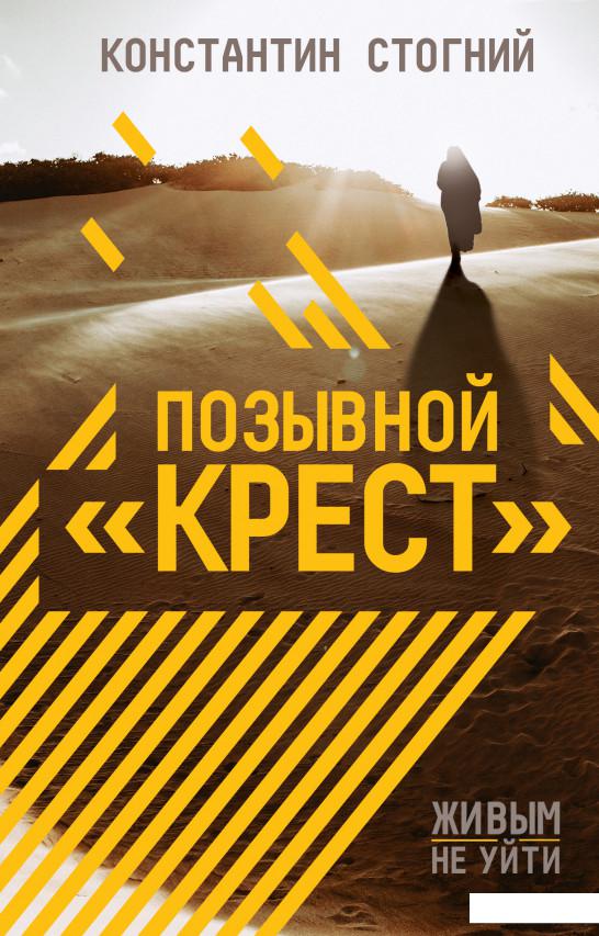 

Позывной "Крест" (1139911)