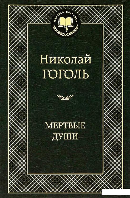 

Мертвые души (321818)