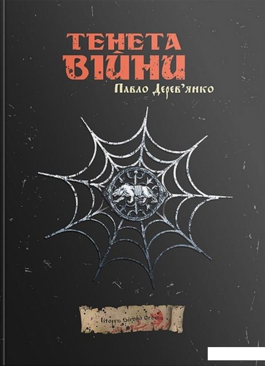 

Тенета війни (1221473)