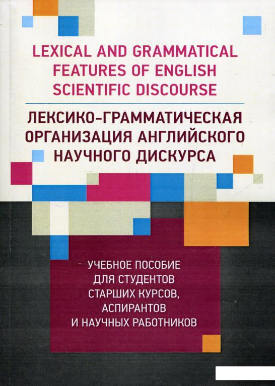 

Лексико-грамматическая организация английского научного дискурса (826360)