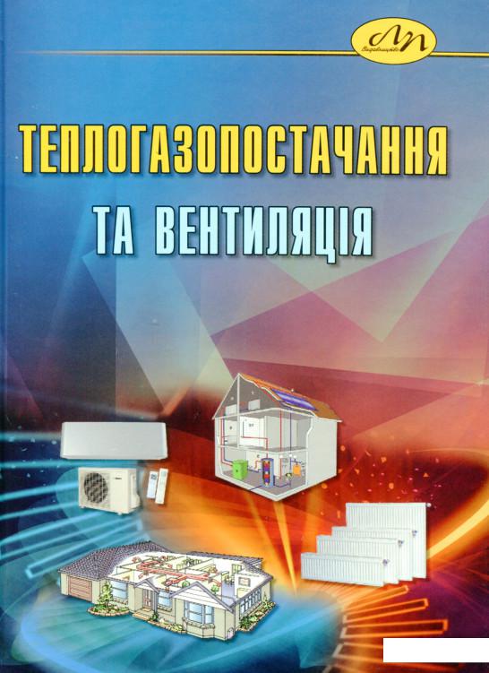 

Теплогазопостачання та вентиляція (1139148)