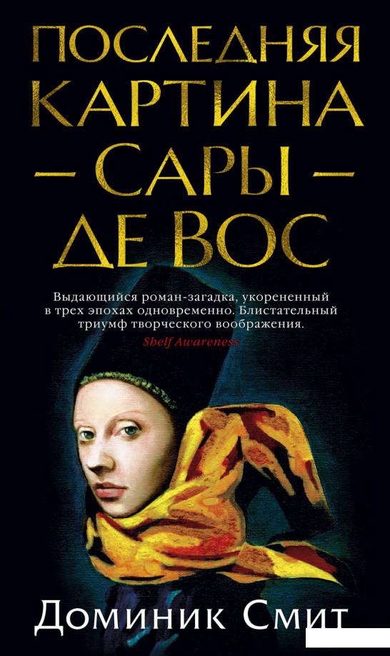 

Последняя картина Сары де Вос (939394)
