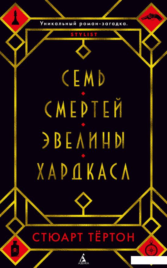 

Семь смертей Эвелины Хардкасл (936662)