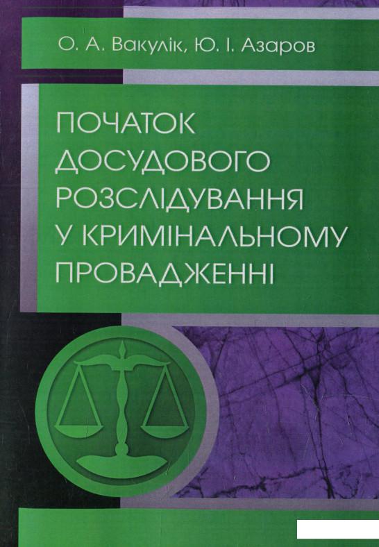

Початок досудового розслідування у кримінальному провадженні (568970)