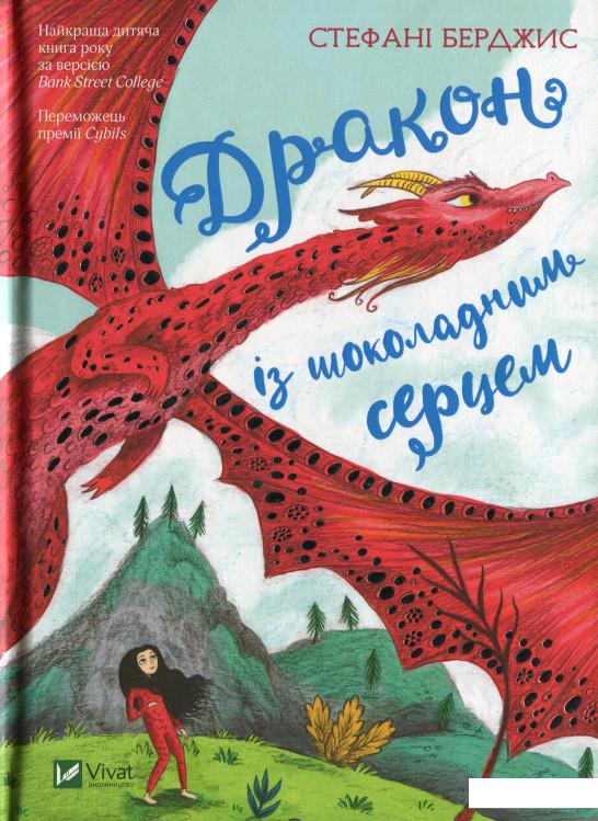 

Дракон із шоколадним серцем (1221362)
