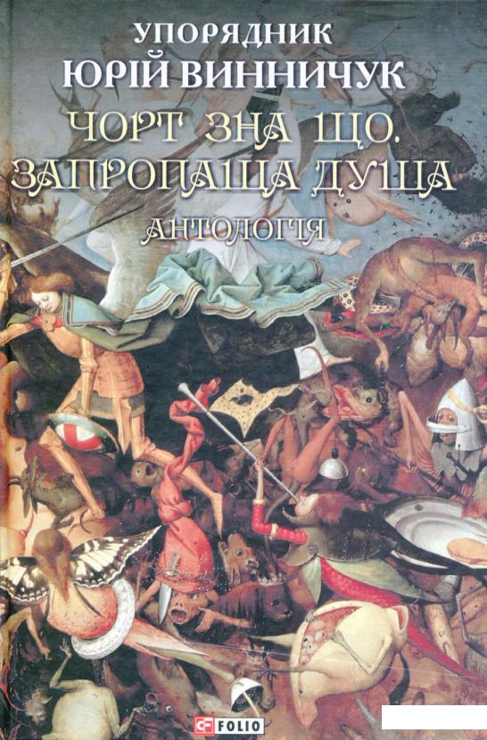 

Чорт зна що. Запропаща душа. Антологія (1143712)