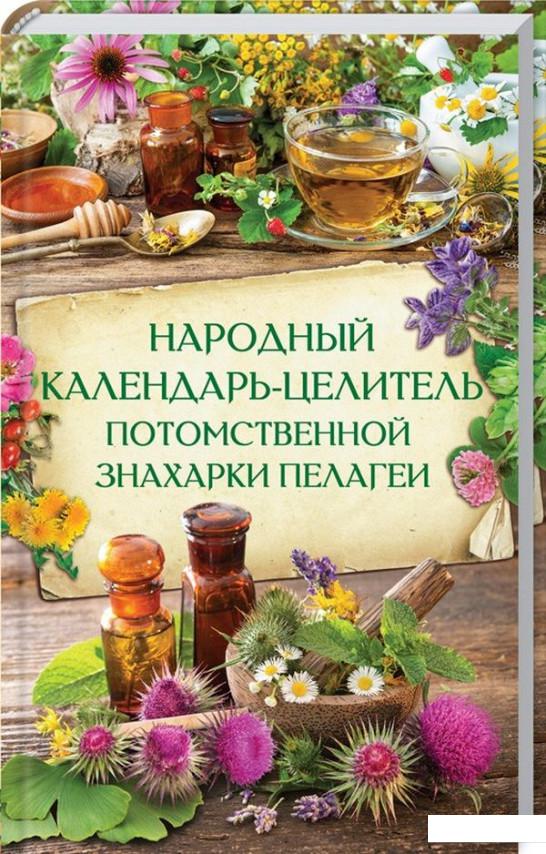 

Народный календарь-целитель потомственной знахарки Пелагеи (917920)
