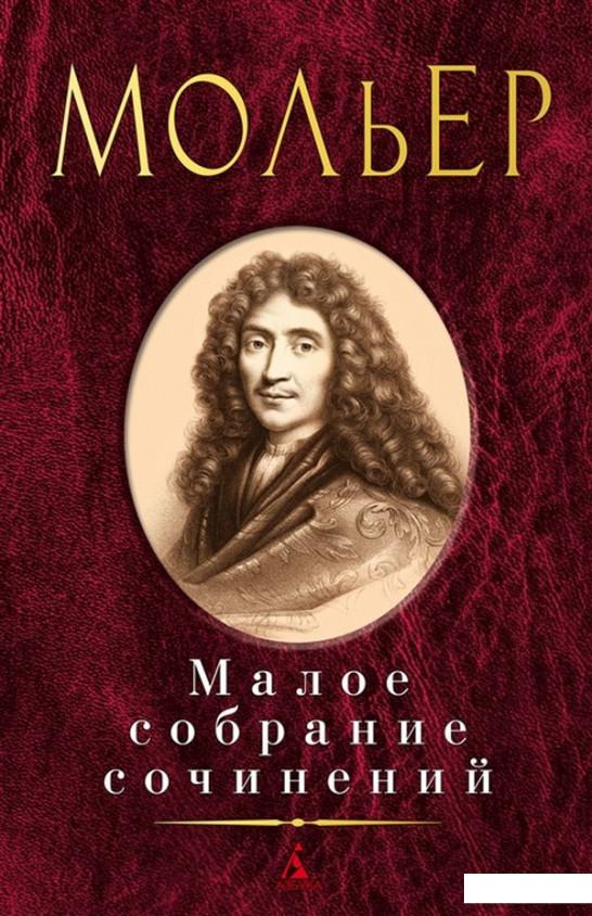 

Мольер. Малое собрание сочинений (939397)