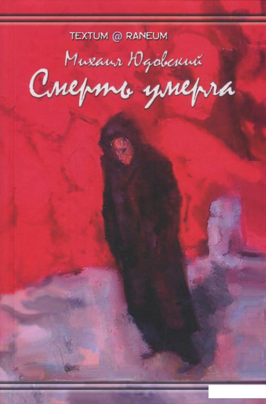 

Смерть умерла (1205428)