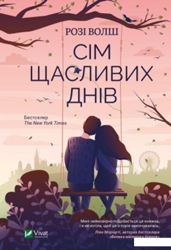 

Сім щасливих днів (1222379)